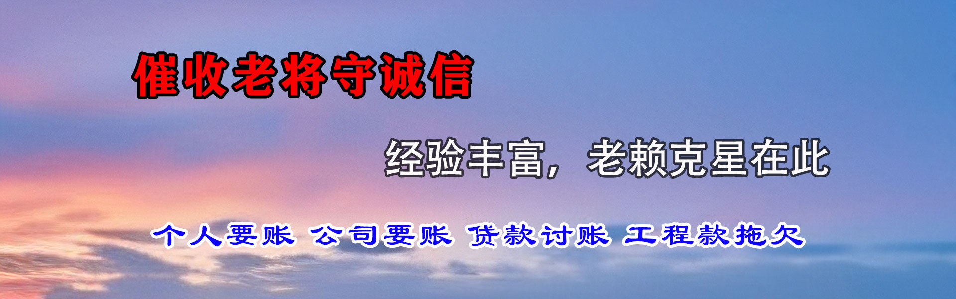 渠县清债公司